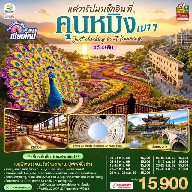 บินตรงเชียงใหม่ คุนหมิง โต่วหนาน วัดหยวนทง ถนนคนเดินประตูม้าทองไก่หยก สวนทะเลดอกไม้สีสันโต่วหนาน (Dounan Colorful Flower Sea) ㆍ หมู่บ้านไห่เยี่ยน (Haiyan Village) ㆍ สวนเหล่ายูเหอ (Lao Yu He Park) ㆍ ป่าสนแดง (Red Pine Forest) ㆍ ฮัลโหลเวิลด์ (Hello World) ㆍ สวนชุ่ยหู (Green Lake Park) ㆍ ถนนคนเดินหวงกงตงเจีย (Huanggong Dongjie Pedestrian Street) ㆍ ศูนย์วัฒนธรรมกาแฟชุ่ยหู (Cuihu Coffee Culture Center) ㆍ ซีบุ๊ก (ZBOOK) ㆍ อาคารเอวันออเฉิง (A1 Aocheng Building) ㆍ ถนนคนเดินประตูม้าทองไก่หยก (Golden Horse and Jade Rooster Archway) ㆍ วัดหยวนทง (Yuantong Temple) ㆍ เขื่อนไฮเกิง (Haigeng Dam) ㆍ หมู่บ้านฝูป่าว (Fubao Village)#เที่ยวเต็มไม่มีวันอิสระ#ไม่ลงร้านช้อป