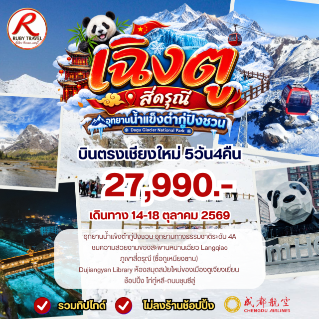 บินตรงเชียงใหม่ เฉิงตู ตูเจียงเยี่ยน ภูเขาสี่ดรุณี อุทยานธารน้ำแข็งต๋ากู๋ เมืองโบราณลั่วไต้ (Luodai Ancient Town) ㆍ ตงเจียวจี้อี้ (Eastern Suburb Memory) ㆍ เมืองโบราณกู่เชียง (Guqiang Ancient Town) ㆍ อุทยานธารน้ำแข็งต๋ากู๋ (Dagu Glacier) ㆍ สะพานหนานเฉี่ยว (Nanqiao Bridge) ㆍ ภูเขาสี่ดรุณี (Mount Siguniang) ㆍ ซอยแคบกว้าง (Kuanzhai Alley) ㆍ ไท่กู๋หลี (Taikoo Li) ㆍ ถนนชุนซีลู่ (Chunxi Road) ㆍ หมีแพนด้ายักษ์ปีนตึก (Giant Panda IFS)#เที่ยวเต็มไม่มีวันอิสระ#ไม่ลงร้านช้อป