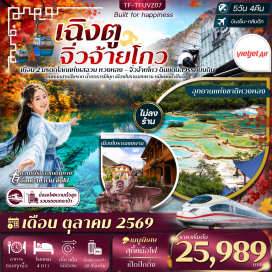 ทัวร์จีน ถไฟความเร็วสูง (High Speed Train) ㆍ อุทยานหวงหลง (Huanglong National Park) ㆍ สระห้าสี (Five-Color Pond) ㆍ วัดหวงหลง (Huanglong Temple) ㆍ อุทยานแห่งชาติจิ่วจ้ายโกว (Jiuzhaigou National Park) ㆍ น้ำตกธารไข่มุก (Pearl Shoal Waterfall) ㆍ ทะเลสาบกระจก (Mirror Lake) ㆍ ทะเลสาบลองเลค (Long Lake) ㆍ ทะเลสาบนกยูง (Peacock Lake) ㆍ ทะเลสาบหมีแพนด้า (Panda Lake) ㆍ ทะเลสาบ5สี (Five Flower Lake) ㆍ โบราณซงพาน (Songpan Ancient Town) ㆍ กำแพงโบราณ (Ancient City Wall) ㆍ ทะเลสาบเตี๋ยซี (Diexi Lake) ㆍ วัดต้าสือ (Daci Temple) ㆍ ตึกไอเอฟเอส (IFS Building) ㆍ หมีแพนด้าปีนตึก (Climbing Panda) ㆍ ป๊อปมาร์ท (Pop Mart) ㆍ ถนนคนเดินชุนซีลู่ (Chunxi Road Pedestrian Street) ㆍ ไท่กู๋หลี่ (Taikoo Li)#พัก4ดาว#เที่ยวเต็มไม่มีวันอิสระ