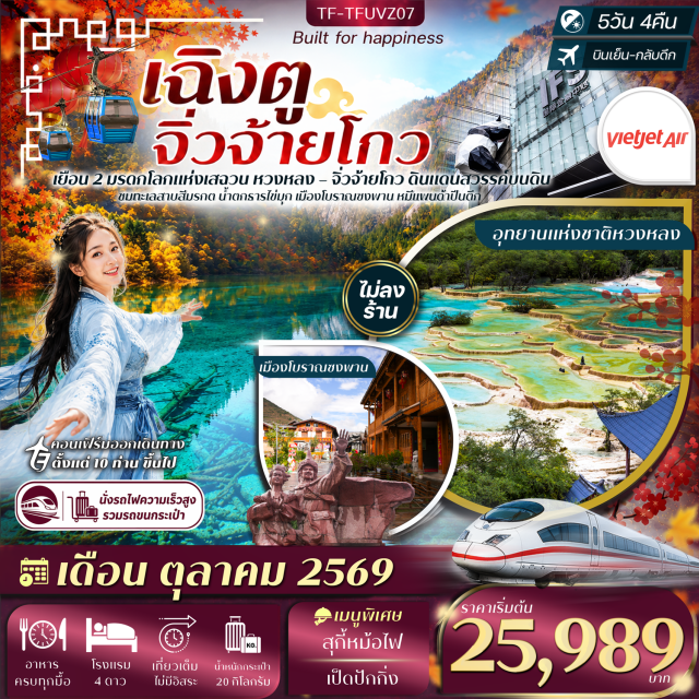 เฉิงตู จิ่วจ้ายโกว อุทยานหวงหลง สระห้าสี น้ำตกธารไข่มุก ทะเลสาบกระจก เมืองโบราณซ ถไฟความเร็วสูง (High Speed Train) ㆍ อุทยานหวงหลง (Huanglong National Park) ㆍ สระห้าสี (Five-Color Pond) ㆍ วัดหวงหลง (Huanglong Temple) ㆍ อุทยานแห่งชาติจิ่วจ้ายโกว (Jiuzhaigou National Park) ㆍ น้ำตกธารไข่มุก (Pearl Shoal Waterfall) ㆍ ทะเลสาบกระจก (Mirror Lake) ㆍ ทะเลสาบลองเลค (Long Lake) ㆍ ทะเลสาบนกยูง (Peacock Lake) ㆍ ทะเลสาบหมีแพนด้า (Panda Lake) ㆍ ทะเลสาบ5สี (Five Flower Lake) ㆍ โบราณซงพาน (Songpan Ancient Town) ㆍ กำแพงโบราณ (Ancient City Wall) ㆍ ทะเลสาบเตี๋ยซี (Diexi Lake) ㆍ วัดต้าสือ (Daci Temple) ㆍ ตึกไอเอฟเอส (IFS Building) ㆍ หมีแพนด้าปีนตึก (Climbing Panda) ㆍ ป๊อปมาร์ท (Pop Mart) ㆍ ถนนคนเดินชุนซีลู่ (Chunxi Road Pedestrian Street) ㆍ ไท่กู๋หลี่ (Taikoo Li)#พัก4ดาว#เที่ยวเต็มไม่มีวันอิสระ