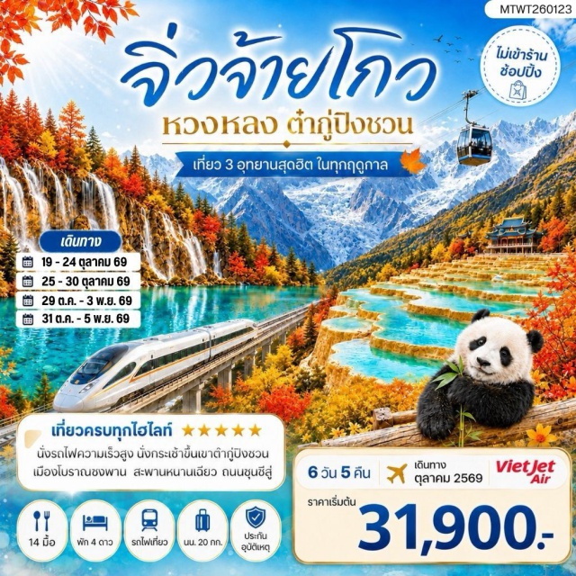 เสฉวน เฉิงตู จิ่วจ้ายโกว หวงหลง อุทยานจิ่วจ้ายโกว (Jiuzhaigou National Park) ㆍ ทะเลสาบแรด (Rhino Lake) ㆍ น้ำตกธารไข่มุก (Pearl Shoal Waterfall) ㆍ ทะเลสาบนกยูง (Peacock Lake) ㆍ ทะเลสาบแพนด้า (Panda Lake) ㆍ เมืองโบราณซงพาน (Songpan Ancient Town) ㆍ อุทยานหวงหลง (Huanglong Scenic Area) ㆍ ภูเขาหิมะต๋ากู่ปิงชวน (Dagu Glacier) ㆍ สะพานหนานเฉียว (Nanqiao Bridge) ㆍ ศูนย์อนุรักษ์หมีแพนด้า (Panda Conservation Center) ㆍ ต๊กตาแพนด้าเซลฟี่ (Selfie Panda) ㆍ ถนนไท่กู๋หลี่ (Taikoo Li) ㆍ วัดต้าฉือ (Daci Temple) #เที่ยวเต็มไม่มีวันอิสระ #ไหว้พระ
