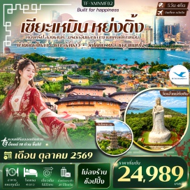 ทัวร์จีน ถนนคนเดินจงซาน (Zhongshan Pedestrian Street) ㆍ หมู่บ้านดินหนานเจียง (Nanjiang Tulou Village) ㆍ บ้านดินหวนจี๋โหลว (Huanjilou Tulou) ㆍ ตงเฉิงโหลว (Dongchenglou) ㆍ เทียนอีโหลว (Tianyilou) ㆍ หมู่บ้านซูซี (Cuxi Village) ㆍ รอบกองไฟในถู่โหลว (Tulou Bonfire) ㆍ เมืองโบราณฉวนโจว (Quanzhou Ancient City) ㆍ วัดไคหยวน (Kaiyuan Temple) ㆍ เจดีย์ตะวันตก (West Pagoda) ㆍ เจดีย์ตะวันออก (East Pagoda) ㆍ ถนนซีเจีย (Xijie Street) ㆍ ถนนเวสต์มิลเลนเนียมสตรีท (West Millennium Street) ㆍ สะพานลั่วหยาง (Luoyang Bridge) ㆍ เกาะเหมยโจว (Meizhou Island) ㆍ วัดเจ้าแม่ทับทิม (Mazu Temple) ㆍ สวนไทม์มีตส์ไอแลนด์โลกแห่งแสงสี (Time Meets Island) ㆍ เกาะกู่ลั่งอวี่ (Gulangyu Island) ㆍ กลุ่มอาคารว่านกั๋ว (Wanguo Architecture) ㆍ ถนนคนเดินหลงโถวลู่ (Longtoulu Pedestrian Street) ㆍ หาดทรายหลังท่าเรือ (Beach Behind Port) ㆍ ถ่ายรูปตึกแฝดเซียะเหมิน (Xiamen Twin Towers) ㆍ หมู่บ้านวัฒนธรรมชาโปเหว่ย (Shapowei Art Zone)#พัก4ดาว#เที่ยวเต็มไม่มีวันอิสระ#ไม่ลงร้านช้อป