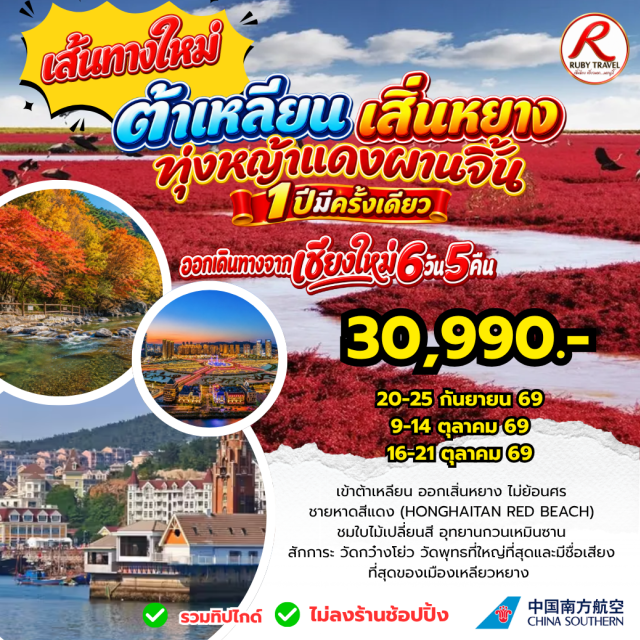 บินตรงเชียงใหม่ ต้าเหลียน เสิ่นหยาง ชายหาดสีแดง อุทยานเขากวนเหมินซาน ท่าเรือชาวประมงหาดเสือ (Tiger Beach Fisherman's Wharf) ㆍ อ่าวหลิงเจียว (Lingjiao Bay) ㆍ จัตุรัสซิงไห่ (Xinghai Square) ㆍ เมืองน้ำเวนิส (Venice Water City) ㆍ ถนนตงก่างสายที่5 (Donggang Road 5) ㆍ ถนนรัสเซีย (Russian Street) ㆍ ชายหาดสีแดงหงไห่ทาน (Honghaitan Red Beach) ㆍ สวนเจดีย์ขาว (White Pagoda Park) ㆍ วัดกว๋างโย่ว (Guangyou Temple) ㆍ อุทยานเขากวนเหมินซาน (Guanmenshan National Park) ㆍ ถนนคนเดินจงเจีย (Zhongjie Pedestrian Street)#เที่ยวเต็มไม่มีวันอิสระ