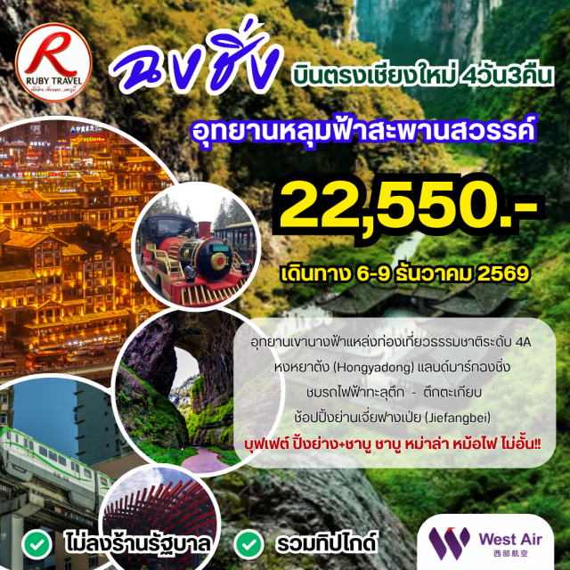 บินตรงเชียงใหม่ ฉงชิ่ง อู่หลง หลุมฟ้าสะพานสวรรค์ หงหยาต้ง รถไฟฟ้าทะลุตึก ช้อปปิ้งย่านเจี่ยฟางเป่ย (Jiefangbei) ㆍ หงหยาต้ง (Hongyadong) ㆍ อุทยานแห่งชาติเมืองอู่หลง (Wulong National Park) ㆍ หลุมฟ้าสะพานสวรรค์ (Three Natural Bridges) ㆍ อุทยานเขานางฟ้า (Fairy Mountain) ㆍ รถไฟฟ้าทะลุตึก (Liziba Station) ㆍ พิพิธภัณฑ์ศิลปะตึกตะเกียบ (Chopstick Tower) ㆍ ราฟเฟิลส์ซิตี้ (Raffles City)#ไม่ลงร้านช้อป