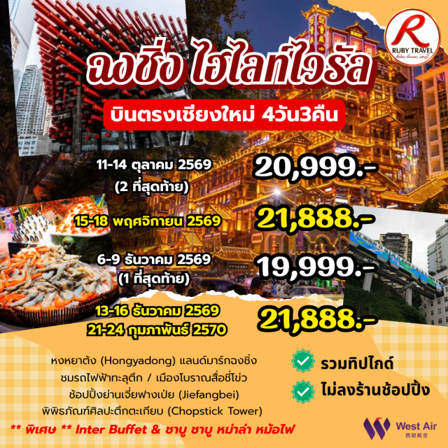 บินตรงเชียงใหม่ ฉงชิ่ง หงหยาต้ง รถไฟฟ้าทะลุตึก เมืองโบราณสื่อชี่โขว่ ย่านเจียฟาง ฉือปาที (Shibati) ㆍ ศาลาประชาคมต้าหลี่ถัง (Great Hall of the People) ㆍ รถไฟฟ้าทะลุตึก (Liziba Station) ㆍ เมืองโบราณสื่อชี่โขว่ (Ciqikou Ancient Town) ㆍ ตึกตะเกียบ (Chopstick Tower) ㆍ ตึกหุยชิงชิ้น22 (Kuixinglou 22) ㆍ ย่านเจียฟางเป่ย (Jiefangbei) ㆍ หงหยาต้ง (Hongyadong) ㆍ วัดหลัวฮัน (Luo Han Temple) ㆍ เหมินเห้า (Longmenhao Old Street) ㆍ ราฟเฟิลส์ซิตี้ (Raffles City)#ไม่ลงร้านช้อป
