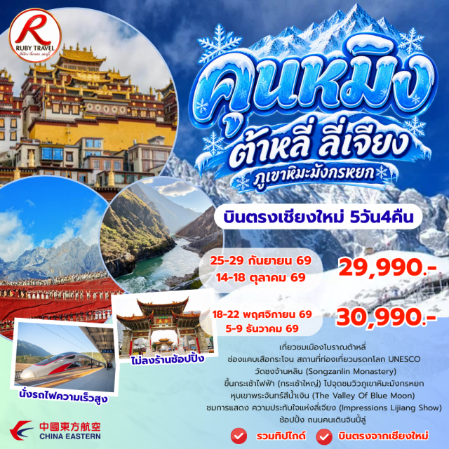 บินตรงเชียงใหม่ คุนหมิง ลี่เจียง ภูเขาหิมะมังกรหยก หุบเขาพระจันทร์สีน้ำเงิน ประตูม้าไก่ทอง (Golden Horse and Jade Rooster Archway) ㆍ ตลาดกลางคืนหนานเฉียง (Nanqiang Night Market) ㆍ ช่องเขาเสือกระโจน (Tiger Leaping Gorge) ㆍ เมืองโปราณปวงกรีร่า (Shangri-La Ancient Town) ㆍ วัดชงจ้านหลิน (Songzanlin Monastery) ㆍ สระมังกรดำ (Black Dragon Pool) ㆍ เมืองโบราณลี่เจียง (Lijiang Ancient Town) ㆍ อุทยานภูเขาหิมะมังกรหยก (Jade Dragon Snow Mountain Park) ㆍ หุบเขาพระจันทร์สีน้ำเงิน (Blue Moon Valley) ㆍ ภูเขาหิมะมังกรหยก (Jade Dragon Snow Mountain) ㆍ การแสดงความประทับใจแห่งลี่เจียง (Impression Lijiang Show) ㆍ อุทยานน้ำหยก (Jade Water Village) ㆍ วัดหยวนทง (Yuantong Temple)#เที่ยวเต็มไม่มีวันอิสระ