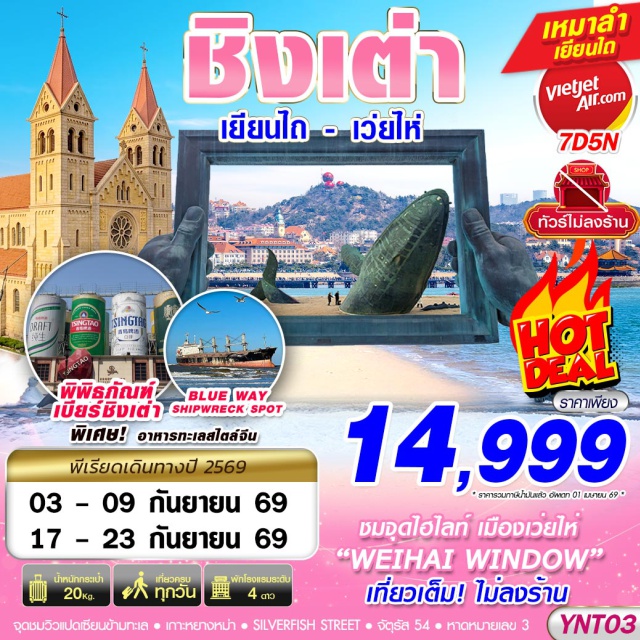 ซานตง เว่ยไห่ สะพานจ้านเฉียว ถนนคบเพลิงสายที่แปด WEIHAI WINDOW (WEIHAI WINDOW) ㆍ เรือบลูวิส (Blue Whale) ㆍ สวนสาธารณะไห่หยวน (Haiyuan Park) ㆍ ถนนคบเพลิงสายที่แปด (Torch 8th Street) ㆍ สะพานจ้านเฉียว (Zhanqiao Pier) ㆍ โบสถ์เซนต์ไมเคิล (St. Michael’s Cathedral) ㆍ จัตุรัส 54 (May Fourth Square) ㆍ หาดหมายเลข 3 (No. 3 Bathing Beach) ㆍ หมู่บ้านชาวประมงซาจื่อโข่ว (Shazikou Fishing Village) ㆍ ถนนหลงเจียง (Longjiang Road) ㆍ ตรอกปลาเงิน (Silverfish Street) ㆍ พิพิธภัณฑ์เบียร์ชิงเต่า (Tsingtao Beer Museum) ㆍ เกาะเสี่ยวหม่ายเต่า (Xiaomai Island) ㆍ จุดชมวิวแปดเซียนข้ามทะเล (Eight Immortals Crossing the Sea Scenic Area) ㆍ Wangying Tower (Wangying Tower) ㆍ ประติมากรรมแปดเซียนข้ามทะเล (Eight Immortals Crossing the Sea Sculpture) ㆍ Changyu Castel Wine City (Changyu Castel Wine City) ㆍ Yantai Haichang Fisherman's Wharf (Yantai Haichang Fisherman's Wharf) ㆍ ถนนเฉาหยาง (Chaoyang Street) ㆍ เกาะหยางหม่า (Yangma Island) ㆍ ปลาวาฬเกยตื้น (Beached Whale) #เที่ยวเต็มไม่มีวันอิสระ#ไม่ลงร้านช้อป