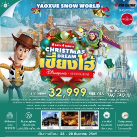 ทัวร์จีน #พัก4ดาว#ไม่ลงร้านช้อป#ดิสนีย์แลนด์#รวมดิสนีย์