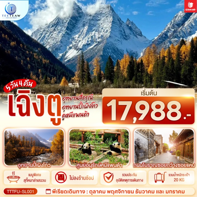 เฉิงตู ตูเจียงเยี่ยน อุทยานสี่ดรุณี อุทยานปี้เผิงโกว ศูนย์อนุรักษ์หมีแพนด้า อุทยานสี่ดรุณี (Mount Siguniang) ㆍ เส้นทางหุบเขาซวงเฉียวโกว (Shuangqiaogou Valley) ㆍ อุทยานปี้เผิงโกว (Bipenggou Valley) ㆍ สะพานโบราณหนานเฉียว (Nanqiao Ancient Bridge) ㆍ เมืองโบราณก้วนเสี้ยน (Guanxian Ancient Town) ㆍ ศูนย์อนุรักษ์หมีแพนด้า (Panda Breeding Base) ㆍ จตุรัสหยางเทียนหวู่ (Yangtianwu Square) ㆍ หมีแพนด้านอนเซลฟี่ (Selfie Panda) ㆍ ร้านหนังสือจงซูเก๋อ (Zhongshuge Bookstore) ㆍ เฉิงตูไทม์เอาต์เล็ตส์ (Chengdu Times Outlets) ㆍ แสงสีน้ำพุไม้ไผ่ตึกเอสเคพี (SKP Bamboo Fountain Light Show) ㆍ ถนนโบราณซอยกว้างซอยแคบ (Kuanzhai Alley) ㆍ วัดต้าฉือ (Daci Temple) ㆍ ถนนคนเดินซุนซีลู่ (Chunxi Road Pedestrian Street) ㆍ หมีแพนด้าปีนตึกไอเอฟเอส (IFS Climbing Panda) ㆍ ถนนไท่กู๋หลี่ (Taikoo Li)#ไม่ลงร้านช้อป#เที่ยวเต็มไม่มีวันอิสระ#พัก4ดาว