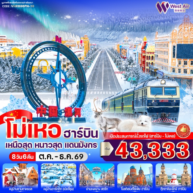 ฮาร์บิน โม่เหอ ถนนคนเดินจงยาง จตุรัสโบสถ์เซนต์โซเฟีย หมู่บ้านเป่ยจี๋ชุน ร้านเสื้อผ้ากันหนาว (Winter Clothing Store) ㆍ โรงงานเภสัชหมายเลข6 (Harbin Pharmaceutical Group No.6 Factory) ㆍ ถนนคนเดินบาร็อคจีน (Chinese Baroque Pedestrian Street) ㆍ สถานีรถไฟฮาร์บิน (Harbin Railway Station) ㆍ หมู่บ้านเป่ยจี๋ชุนหรือหมู่บ้านอาร์คติก (Beijicun Arctic Village) ㆍ หมู่บ้านซานตาคลอส (Santa Claus Village) ㆍ อนุสาวรีย์เข็มทิศยักษ์ (Giant Compass Monument) ㆍ ม้าลากเลื่อน (Horse Sleigh) ㆍ ชมแม่น้ำอามูร์แอบมองรัสเซีย (Amur River Sightseeing) ㆍ ที่ทำการไปรษณีย์เป่ยจี๋เหนือสุดประเทศจีน (Beiji Post Office) ㆍ ร้านของฝากจากโม่เหอ (Mohe Souvenir Shop) ㆍ ร้านกาแฟอีซี่ลีฟแอนด์อีซี่ไลฟ์ (Easy Leaf & Easy Life Cafe) ㆍ เสาหินเสินโจวเป่ยจี๋ (Shenzhou Beiji Stone Pillar) ㆍ สัมผัสและให้อาหารกวางเรนเดียร์ (Feeding Reindeer) ㆍ สโนว์โมบิล (Snowmobile) ㆍ จุดชมวิวเก้าโค้งสิบแปดเลี้ยว (Nine Curves and Eighteen Bends) ㆍ ตลาดโม่เหอ (Mohe Market) ㆍ โม่เหอแดนซ์ฮอลล์ (Mohe Dance Hall) ㆍ จตุรัสดาวเหนือ (North Star Square) ㆍ ปราสาทแห่งความรักเฉิงเป่า (Chengbao Castle of Love) ㆍ สถานีรถไฟโม่เหอ (Mohe Railway Station) ㆍ ตุ๊กตาหิมะยักษ์ (Giant Snowman) ㆍ ร้านของฝากจากฮาร์บิน (Harbin Souvenir Shop) ㆍ โวลก้าแมนเนอร์ (Volga Manor) ㆍ สวนเสือไซบีเรีย (Siberian Tiger Park) ㆍ จตุรัสโบสถ์เซนต์โซเฟีย (St. Sophia Cathedral Square) ㆍ สะพานรถไฟปินโจว (Binzhou Railway Bridge) ㆍ อนุสาวรีย์ฝั่งหง (Flood Control Monument) ㆍ ถนนคนเดินจงยาง (Zhongyang Pedestrian Street)#เที่ยวเต็มไม่มีวันอิสระ