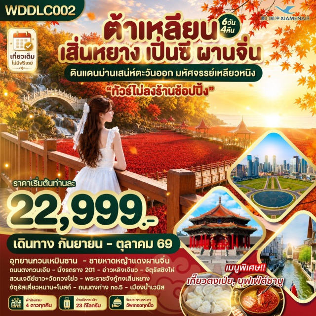 ต้าเหลียน เสิ่นหยาง หาดหญ้าแดง อุทยานแห่งชาติกวนเหมินซาน จัตุรัสซิงไห่ นั่งรถรางสาย 201 (Tram Route 201) ㆍ ย่านถนนคนเดินตงกวน (Dongguan Pedestrian Street) ㆍ ท่าเรือประมงหาดเสือ (Tiger Beach Fisherman's Wharf) ㆍ อ่าวหลิงเจียว (Lingjiao Bay) ㆍ จัตุรัสซิงไห่ (Xinghai Square) ㆍ หาดหญ้าแดง (Red Beach) ㆍ สวนเจดีย์ขาวเหลียวหนิง (Liaoning White Pagoda Park) ㆍ วัดกวงโย่ว (Guangyou Temple) ㆍ ห้างวันด้า (Wanda Shopping Mall) ㆍ อุทยานแห่งชาติกวนเหมินซาน (Guanmenshan National Park) ㆍ พระราชวังเสิ่นหยางกู้กง (Shenyang Imperial Palace) ㆍ จัตุรัสเสี่ยวหนาน (Xiaonan Square) ㆍ โบสถ์คาทอลิคเสี่ยวหนาน (Xiaonan Catholic Church) ㆍ ถนนรัสเซีย (Russian Street) ㆍ ถนนกั่งตงสายที่ 5 (Donggang Road 5) ㆍ เมืองน้ำเวนิสตะวันออก (Oriental Venice Water City)#พัก4ดาว#เที่ยวเต็มไม่มีวันอิสระ