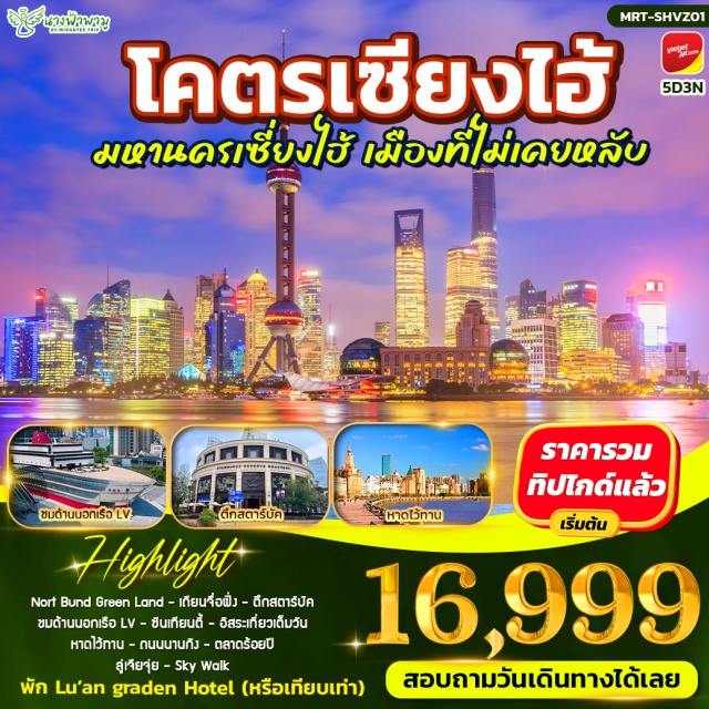 เซี่ยงไฮ้ หาดไว่ทาน ถนนนานกิง ตลาดร้อยปี ลู่เจียจุ่ย ซินเทียนตี้ เถียนจื่อฝั่ง นอร์ทบุนด์กรีนแลนด์ (North Bund Green Land) ㆍ เถียนจื่อฝั่ง (Tianzifang) ㆍ สตาร์บัคส์ (Starbucks) ㆍ ชมด้านนอกเรือแอลวี (LV Boat Exterior) ㆍ ซินเทียนตี้ (Xintiandi) ㆍ เที่ยวอิสระตามอัธยาศัย (Free Day) ㆍ ดิสนีย์แลนด์ (Disneyland) ㆍ ซิตี้ทัวร์ (City Tour) ㆍ ร้านบัวหิมะ (Bao Fu Ling Shop) ㆍ หาดไว่ทาน (The Bund) ㆍ ถนนนานกิง (Nanjing Road) ㆍ ตลาดร้อยปี (Century-old Market) ㆍ ร้านหยก (Jade Shop) ㆍ ลู่เจียจุ่ย (Lujiazui) ㆍ สกายวอล์ค (Sky Walk)#มีวันอิสระ