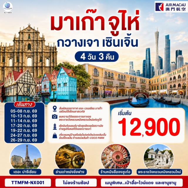 มาเก๊า จูไห่ กวางเจา เซินเจิ้น เวเนเซียน ปารีเซียน วิหารเซนต์ปอล (Ruins of St. Paul's) ㆍ เซนาโด้สแควร์ (Senado Square) ㆍ วัดกวนไท (Kuan Tai Temple) ㆍ เดอะ ปารีเซียน (The Parisian Macau) ㆍ เดอะ เวเนเซียน (The Venetian Macau) ㆍ จัตุรัสฮวาเฉิง (Huacheng Square) ㆍ แคนตัน ทาวเวอร์ (Canton Tower) ㆍ วัดพระใหญ่ (Dafo Temple) ㆍ ถนนคนเดินหย่งซิ่งฟาง (Yong Qing Fang) ㆍ ถนนคนเดินปักกิ่ง (Beijing Road) ㆍ ร้านหนังสือจงซูเก๋อ (Zhongshuge Bookstore) ㆍ Shenzhen Talent Park (Shenzhen Talent Park) ㆍ European Village (European Village) ㆍ ห้างสรรพสินค้า COCO Park (COCO Park) ㆍ ถนนคนเดินตงเหมิน (Dongmen Street) ㆍ พระราชวังหยวนหมิงหยวนใหม่ (New Yuan Ming Palace)

#ไม่ลงร้านช้อป