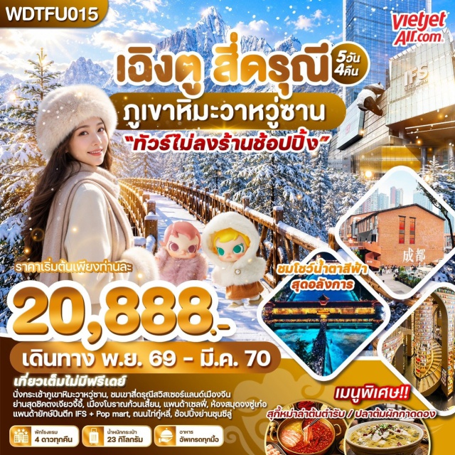 เฉิงตู อุทยานสี่ดรุณี หุบเขาซวงเฉียวโกว เมืองโบราณก้วนเสี้ยน สะพานหนานเฉียว อุทยานสี่ดรุณี (Mount Siguniang) ㆍ หุบเขาซวงเฉียวโกว (Shuangqiaogou Valley) ㆍ เมืองโบราณก้วนเสี้ยน (Guanxian Ancient Town) ㆍ สะพานหนานเฉียว (Nanqiao Bridge) ㆍ น้ำตาสีฟ้า (Blue Tears) ㆍ ร้านหนังสือจงซูเก๋อ (Zhongshuge Bookstore) ㆍ จัตุรัสหยางเทียนหวู่ (Yangtianwu Square) ㆍ แพนด้าเซลฟี่ (Selfie Panda) ㆍ ภูเขาวาหวู่ (Wawu Mountain) ㆍ ย่านตงเจียวจี้อี้ (Eastern Suburb Memory) ㆍ วัดต้าฉือ (Daci Temple) ㆍ ถนนไท่กู๋หลี่ (Taikoo Li) ㆍ ถนนคนเดินชุนซีลู่ (Chunxi Road Pedestrian Street) ㆍ แพนด้ายักษ์ (Giant Panda) ㆍ ป๊อปมาร์ท (POP MART)#พัก4ดาว#เที่ยวเต็มไม่มีวันอิสระ#ไม่ลงร้านช้อป