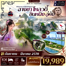 ทัวร์จีน ล่องเรือแม่น้ำเหม่ยเจียง (Meijiang River Cruise) ㆍ ชมภาพเขียนสิบลี้โหลวตี้ (Loudi Ten-Mile Gallery) ㆍ ภูเขาแปดมุมหรือปาเจียวจ้าย (Bajiaozhai Mountain) ㆍ ล่องเรือแพแม่น้ำฝูยีเจียง (Fuyi River Bamboo Rafting) ㆍ ยอดเขาล่าเจียวเฟิง (Lajiaofeng Peak) ㆍ ยอดเขาลั่วถั่วเฟิง (Luotuofeng Peak) ㆍ เกาะส้ม (Orange Isle) ㆍ ถนนคนเดินหวงซิงลู่ (Huangxing Road Pedestrian Street) ㆍ เหวินเหอโหย่ว (Wenheyou) ㆍ วัดไคฟู (Kaifu Temple)#เที่ยวเต็มไม่มีวันอิสระ#พัก4ดาว#ไม่ลงร้านช้อป