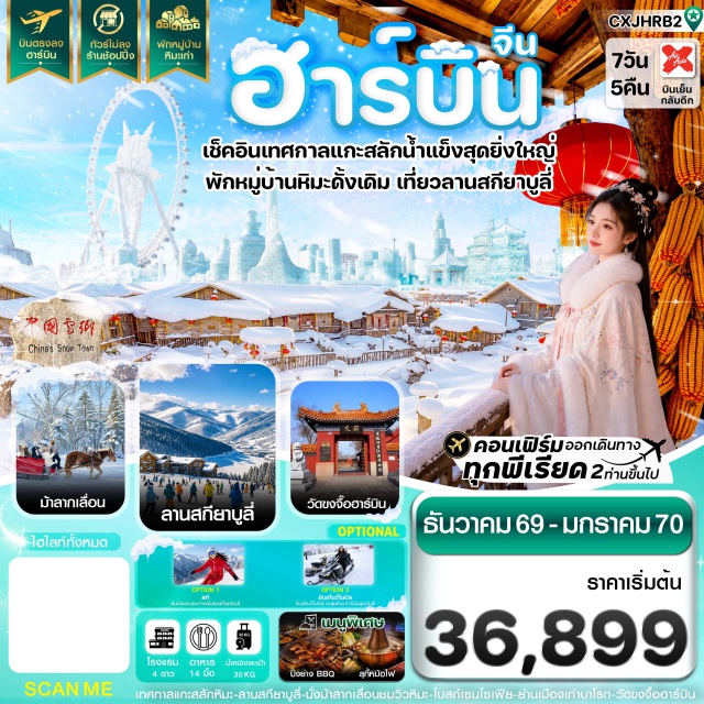 ฮาร์บิน ยาบูลี่ หมู่บ้านหิมะ ลานสกีรีสอร์ทยาบูลี่ ถนนเสวี่ยอวิ้น ม้าลากเลื่อน (Horse Sleigh) ㆍ ลานสกีรีสอร์ทยาบูลี่ (Yabuli Ski Resort) ㆍ สถานีรถไฟยาบูลี่ (Yabuli Railway Station) ㆍ หมู่บ้านหิมะ (Snow Village) ㆍ หินสลักหมู่บ้านหิมะ (Snow Village Stone Monument) ㆍ ถนนเสวี่ยอวิ้น (Xueyun Street) ㆍ พิพิธภัณฑ์หมู่บ้านหิมะ (Snow Village Museum) ㆍ ไปรษณีย์หมู่บ้านหิมะ (Snow Village Post Office) ㆍ ทางเดินชมวิวเขาป่างฉุย (Bangchui Hill Scenic Boardwalk) ㆍ ระเบียงน้ำแข็ง (Ice & Snow Gallery) ㆍ สวนสัตว์บนภูเขา (Mountain Zoo) ㆍ จุดชมวิวดรีมเฮาส์ (Dream House Viewpoint) ㆍ การแสดงเอ้อร์เหรินจ้วน (Errenzhuan Performance) ㆍ ย่านเมืองเก่าบาโรก (Chinese Baroque Street) ㆍ จัตุรัสโบสถ์เซนต์โซเฟีย (St. Sophia Cathedral Square) ㆍ สะพานปินโจว (Binzhou Railway Bridge) ㆍ อนุสรณ์สถานน้ำท่วม (Flood Control Monument) ㆍ ถนนคนเดินจงหยาง (Zhongyang Pedestrian Street) ㆍ โรงละครใหญ่ (Harbin Grand Theatre) ㆍ เทศกาลแกะสลักน้ำแข็ง (Harbin International Ice and Snow Festival) ㆍ ตุ๊กตาหิมะยักษ์ (Giant Snowman) ㆍ โรงงานเภสัชหมายเลข 6 (Harbin Pharmaceutical Group No.6 Factory) ㆍ วัดขงจื๊อฮาร์บิน (Harbin Confucian Temple) ㆍ สวนสาธารณะเจ้าหลิง (Zhaolin Park) ㆍ ถนนโกเกอลี่ (Gogol Street)#เที่ยวเต็มไม่มีวันอิสระ#พัก4ดาว#ไม่ลงร้านช้อป