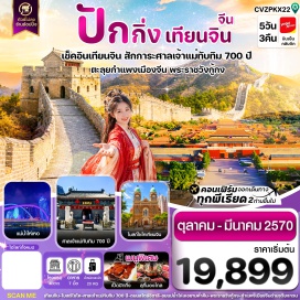 ทัวร์จีน โบสถ์ไซโค (Xikai Church) ㆍ ศาลเจ้าแม่ทับทิม (Tianhou Temple) ㆍ ถนนคนเดินอิตาลี (Italian Style Town) ㆍ ถนนวัฒนธรรม (Ancient Culture Street) ㆍ ชมแม่น้ำไห่เหอกลางคืน (Haihe River Night View) ㆍ จัตุรัสเทียนอันเหมิน (Tiananmen Square) ㆍ พระราชวังกู้กง (Forbidden City) ㆍ ถนนคนเดินหวังฝู่จิ่ง (Wangfujing Pedestrian Street) ㆍ ถนนโบราณเฉียนเหมิน (Qianmen Ancient Street) ㆍ วัดลามะ (Lama Temple) ㆍ กำแพงเมืองจีนด่านวจียงกวน (Juyongguan Great Wall) ㆍ ย่านซานหลี่ถุน (Sanlitun) ㆍ ป๊อปมาร์ท (POP MART)#พัก4ดาว#ไม่ลงร้านช้อป#เที่ยวเต็มไม่มีวันอิสระ
