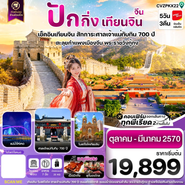 ปักกิ่ง เทียนจิน กำแพงเมืองจีนด่านวจียงกวน พระราชวังกู้กง จัตุรัสเทียนอันเหมิน โบสถ์ไซโค (Xikai Church) ㆍ ศาลเจ้าแม่ทับทิม (Tianhou Temple) ㆍ ถนนคนเดินอิตาลี (Italian Style Town) ㆍ ถนนวัฒนธรรม (Ancient Culture Street) ㆍ ชมแม่น้ำไห่เหอกลางคืน (Haihe River Night View) ㆍ จัตุรัสเทียนอันเหมิน (Tiananmen Square) ㆍ พระราชวังกู้กง (Forbidden City) ㆍ ถนนคนเดินหวังฝู่จิ่ง (Wangfujing Pedestrian Street) ㆍ ถนนโบราณเฉียนเหมิน (Qianmen Ancient Street) ㆍ วัดลามะ (Lama Temple) ㆍ กำแพงเมืองจีนด่านวจียงกวน (Juyongguan Great Wall) ㆍ ย่านซานหลี่ถุน (Sanlitun) ㆍ ป๊อปมาร์ท (POP MART)#พัก4ดาว#ไม่ลงร้านช้อป#เที่ยวเต็มไม่มีวันอิสระ