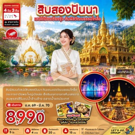ทัวร์จีน อุทยานป่าดงดิบ (Tropical Botanical Garden) ㆍ วัดพระใหญ่เมิ่งเล่อ (Mengle Grand Buddha Temple) ㆍ ตลาดกลางคืนแสงดาว (Starlight Night Market) ㆍ ตลาดน้ำหกประเทศ (Six Countries Water Market) ㆍ วัดหลวงเมืองลื้อ (Wat Luang Mueang Lue) ㆍ หมู่บ้านมั่นเฮ่อน่า (Manlana Village) ㆍ ลานน้ำพุไล่สีดนตรีแม่น้ำล้านช้าง (Lancang River Musical Fountain) #เที่ยวเต็มไม่มีวันอิสระ #ไหว้พระ