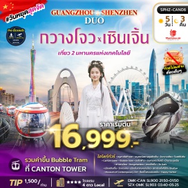 ทัวร์จีน อนุสาวรีย์ห้าแพะ (Five Rams Statue) ㆍ อนุสรณ์สถานซุนยัตเซ็น (Sun Yat-sen Memorial Hall) ㆍ วัดกวางเซียว (Guangxiao Temple) ㆍ โบสถ์ซังซิน (Sacred Heart Cathedral) ㆍ Canton Tower + Bubble Tram ㆍ หย่งชิ่งฟาง + สะพานพระจันทร์ (Yongqingfang + Moon Bridge) ㆍ บ้านตระกูลเฉิน (Chen Clan Ancestral Hall) ㆍ เกาะซาเมี่ยน (Shamian Island) ㆍ Dongshankou ㆍ ถนนปักกิ่ง (Beijing Road) ㆍ วัด Dafo (Dafo Temple) ㆍ วัดหว่านโฟ (Wanfo Temple) ㆍ เมืองโบราณหนานโถว (Nantou Ancient City) #เที่ยวเต็มไม่มีวันอิสระ#ไม่ลงร้านช้อป