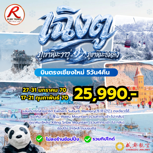 บินตรงเชียงใหม่ เฉิงตู หย่าอัน ไท่กู๋หลี ถนนซุนซีลู่ ซอยแคบกว้าง เมืองโบราณลั่วไต้ (Luodai Ancient Town) ㆍ อีสเทิร์นซับเบิร์บเมมโมรี่ (Eastern Suburb Memory) ㆍ ภูเขาหิมะวาวู่ (Wawu Mountain) ㆍ ภูเขาโต๊ะใหญ่ที่สุดในโลก (The Largest Table Mountain in the World) ㆍ ภูเขาหิมะซีหลิง (Xiling Snow Mountain) ㆍ ซอยแคบกว้าง (Kuanzhai Alley) ㆍ ไท่กู๋หลี (Taikoo Li) ㆍ ถนนซุนซีลู่ (Chunxi Road) ㆍ หมีแพนด้ายักษ์ปีนตึก (IFS Giant Panda)#ไม่ลงร้านช้อป
