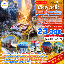 ทัวร์จีน พระพุทธรูปแกะสลักหินต้ำจู๋ (Dazu Rock Carvings) ㆍ อุทยานเขานางฟ้า (Fairy Mountain) ㆍ ศาลาประชาคม (People's Assembly Hall) ㆍ ตึกตะเกียบ (Chopsticks Building) ㆍ รถไฟฟ้าทะลุตึก (Liziba Station) ㆍ ถนนคนเดินเจียฟ่างเป่ย (Jiefangbei Pedestrian Street) ㆍ สะพานหนานเฉียว (Nanqiao Bridge) ㆍ อุทยานปี้ผิงโกว (Bipenggou) ㆍ วัดต้าฉือ (Daci Temple) ㆍ ถนนไท่กู๋หลี (Taikoo Li) ㆍ ถนนซุนซีลู่ (Chunxi Road)#พัก4ดาว#เที่ยวเต็มไม่มีวันอิสระ#ไม่ลงร้านช้อป