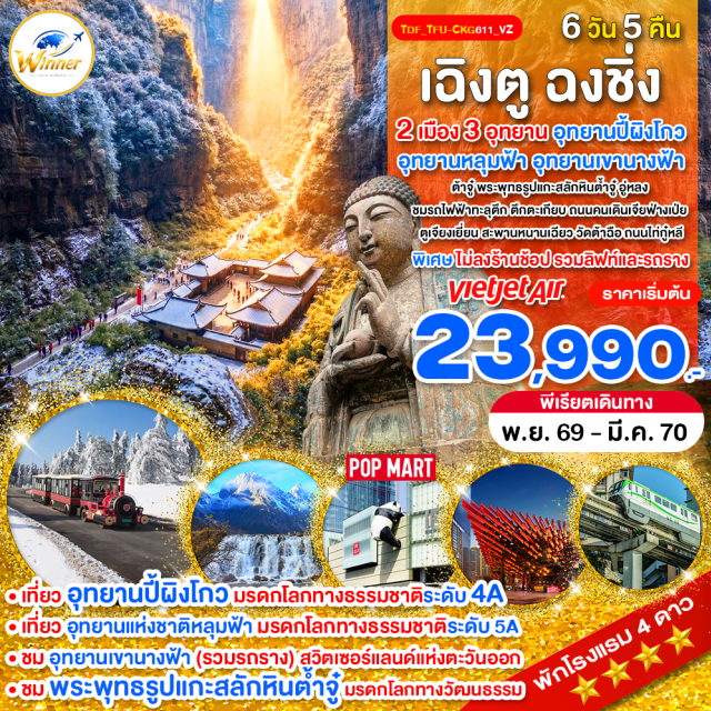 เฉิงตู ฉงชิ่ง ถนนไท่กู๋หลี รถไฟฟ้าทะลุตึก อุทยานเขานางฟ้า อุทยานปี้ผิงโกว พระพุทธรูปแกะสลักหินต้ำจู๋ (Dazu Rock Carvings) ㆍ อุทยานเขานางฟ้า (Fairy Mountain) ㆍ ศาลาประชาคม (People's Assembly Hall) ㆍ ตึกตะเกียบ (Chopsticks Building) ㆍ รถไฟฟ้าทะลุตึก (Liziba Station) ㆍ ถนนคนเดินเจียฟ่างเป่ย (Jiefangbei Pedestrian Street) ㆍ สะพานหนานเฉียว (Nanqiao Bridge) ㆍ อุทยานปี้ผิงโกว (Bipenggou) ㆍ วัดต้าฉือ (Daci Temple) ㆍ ถนนไท่กู๋หลี (Taikoo Li) ㆍ ถนนซุนซีลู่ (Chunxi Road)#พัก4ดาว#เที่ยวเต็มไม่มีวันอิสระ#ไม่ลงร้านช้อป