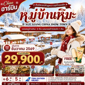 ทัวร์จีน ตึกแมนฮัตตั้น (Manhattan Building) ㆍ โบสถ์เซนต์โซเฟีย (St. Sophia Cathedral) ㆍ อนุสาวรีย์ฝั่งหง (Flood Control Monument) ㆍ ถนนจงยง (Zhongyang Street) ㆍ สวนคฤหาสน์วอลก้า (Volga Manor) ㆍ นั่งม้าลากเลื่อน (Horse-drawn Sleigh Ride) ㆍ หมู่บ้านหิมะ (China Snow Town) ㆍ ระเบียงชมวิวเขาปั้งฉุยซาน (Bangchuishan Scenic Viewpoint) ㆍ ที่ทำการไปรษณีย์หมู่บ้านหิมะ (Snow Town Post Office) ㆍ ย่านช้อปปิ้งเจ้อโหย่วซาน (Zheyoushan Shopping Area) ㆍ พระราชวังปูยี (Puppet Emperor's Palace)#พัก4ดาว#เที่ยวเต็มไม่มีวันอิสระ