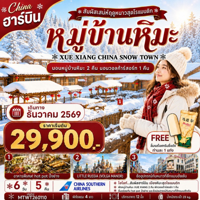 ฮาร์บิน ฉางชุน หมู่บ้านหิมะ โบสถ์เซนต์โซเฟีย สวนคฤหาสน์วอลก้า พระราชวังปูยี ตึกแมนฮัตตั้น (Manhattan Building) ㆍ โบสถ์เซนต์โซเฟีย (St. Sophia Cathedral) ㆍ อนุสาวรีย์ฝั่งหง (Flood Control Monument) ㆍ ถนนจงยง (Zhongyang Street) ㆍ สวนคฤหาสน์วอลก้า (Volga Manor) ㆍ นั่งม้าลากเลื่อน (Horse-drawn Sleigh Ride) ㆍ หมู่บ้านหิมะ (China Snow Town) ㆍ ระเบียงชมวิวเขาปั้งฉุยซาน (Bangchuishan Scenic Viewpoint) ㆍ ที่ทำการไปรษณีย์หมู่บ้านหิมะ (Snow Town Post Office) ㆍ ย่านช้อปปิ้งเจ้อโหย่วซาน (Zheyoushan Shopping Area) ㆍ พระราชวังปูยี (Puppet Emperor's Palace)#พัก4ดาว#เที่ยวเต็มไม่มีวันอิสระ