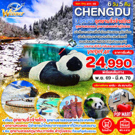 ทัวร์จีน ทะเลสาบเตี๋ยซี (Diexi Lake) ㆍ เมืองเก่าซงพาน (Songpan Ancient Town) ㆍ กำแพงเมืองโบราณ (Ancient City Wall) ㆍ อุทยานแห่งชาติจิ่วจ้ายโกว (Jiuzhaigou National Park) ㆍ ทะเลสาบกระจก (Mirror Lake) ㆍ ทะเลสาบ LONG LAKE (Long Lake) ㆍ ทะเลสาบนกยูง (Peacock River) ㆍ ทะเลสาบหมีแพนด้า (Panda Lake) ㆍ ทะเลสาบ 5 สี (Five Flower Lake) ㆍ ทะเลสาบเสือ (Tiger Lake) ㆍ ทะเลสาบแรด (Rhinoceros Lake) ㆍ ทะเลสาบสองมังกร (Double Dragon Lake) ㆍ หมู่บ้านซู่เจิ้ง (Shuzheng Village) ㆍ อุทยานหวงหลง (Huanglong National Park) ㆍ สระห้าสีหัวมังกร (Five-Color Pond) ㆍ วัดหวงหลง (Huanglong Temple) ㆍ อุทยานสวรรค์ภูผาหิมะการ์เซีย ต๋ากู่ปิงชวน (Dagu Glacier National Park) ㆍ ทะเลสาบสาบจินโฮวไห่ (Jinhouhai Lake) ㆍ ทะเลสาบหงส์ (Swan Lake) ㆍ ลำธารคู่รัก (Lover's Stream) ㆍ ทะเลสาบต๋ากู่ (Dagu Lake) ㆍ ทะเลสาบน้ำมนต์ขอพร (Holy Water Lake) ㆍ เมืองโบราณ (Ancient Town) ㆍ สะพานหนานเฉียว (Nanqiao Bridge) ㆍ แพนด้าเซลฟี่ (Panda Selfie Statue) ㆍ สวนหมีแพนด้า (Panda Park) ㆍ วัดต้าฉือ (Daci Temple) ㆍ ถนนไท่กู๋หลี (Taikoo Li) ㆍ ถนนซุนซีลู่ (Chunxi Road)#พัก4ดาว#ไม่ลงร้านช้อป#เที่ยวเต็มไม่มีวันอิสระ