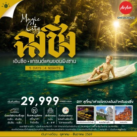 ทัวร์จีน ชมรถไฟฟ้าทะลุตึก (Liziba Station) ㆍ เมืองโบราณสือปาที (Shibati Ancient Town) ㆍ DIY ทำหม่าล่าต้นตำรับร้าน DE ZHUANG (DIY Mala at De Zhuang) ㆍ นั่งรถไฟความเร็วสูง (High Speed Train) ㆍ จุดต้าข่าซือจื่อกวาน (Shiziguan Scenic Area) ㆍ ล่องเรือมังกรแม่น้ำกังสุ่ย (Gongshui River Dragon Boat) ㆍ แกรนด์แคนยอนผิงซาน (Pingshan Grand Canyon) ㆍ เมืองโบราณถู่ซือเฉิง (Tusi City) ㆍ ถนนคนเดินเจี่ยฟ่างเป่ย (Jiefangbei Pedestrian Street) ㆍ หงหยาต้ง (Hongyadong)#เที่ยวเต็มไม่มีวันอิสระ#พัก4ดาว#พัก5ดาว#ไม่ลงร้านช้อป