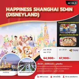 ทัวร์จีน สวนสนุกดิสนีย์แลนด์เซี่ยงไฮ้ (Shanghai Disneyland) ㆍ หมู่บ้านโบราณจูเจียเจี่ยว (Zhujiajiao Ancient Town) ㆍ หาดไว่ทาน (The Bund) ㆍ ถนนนานกิง (Nanjing Road) ㆍ วัดพระหยก (Jade Buddha Temple) ㆍ สวนอี้หยวน (Yuyuan Garden) ㆍ ตลาดเฉินหวังเมี่ยว (Chenghuangmiao Market) ㆍ ย่านซินเทียนตี้ (Xintiandi) ㆍ Florentia Village Outlet #เที่ยวเต็มไม่มีวันอิสระ #รวมดิสนีย์