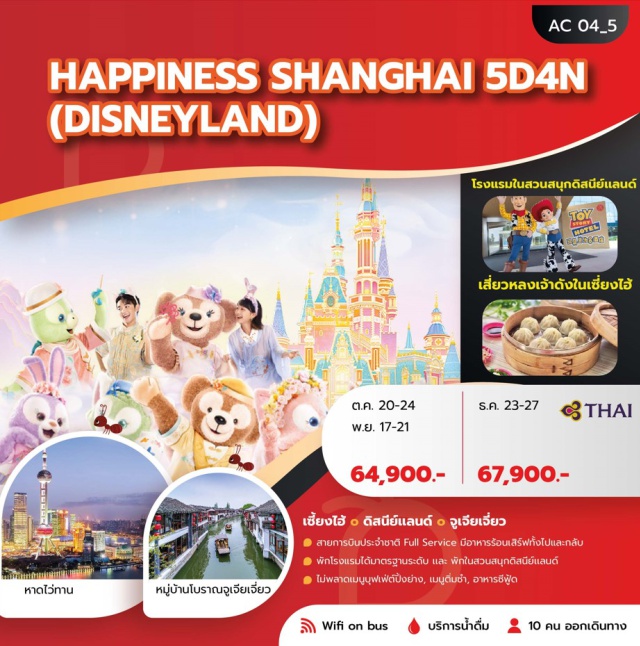 เซี่ยงไฮ้ เดอะบันด์ Shanghai Disneyland จูเจียเจี่ยว สวนสนุกดิสนีย์แลนด์เซี่ยงไฮ้ (Shanghai Disneyland) ㆍ หมู่บ้านโบราณจูเจียเจี่ยว (Zhujiajiao Ancient Town) ㆍ หาดไว่ทาน (The Bund) ㆍ ถนนนานกิง (Nanjing Road) ㆍ วัดพระหยก (Jade Buddha Temple) ㆍ สวนอี้หยวน (Yuyuan Garden) ㆍ ตลาดเฉินหวังเมี่ยว (Chenghuangmiao Market) ㆍ ย่านซินเทียนตี้ (Xintiandi) ㆍ Florentia Village Outlet #เที่ยวเต็มไม่มีวันอิสระ #รวมดิสนีย์