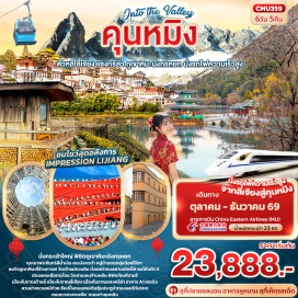 ทัวร์จีน วัดเจ้าแม่กวนอิม (Guanyin Temple) ㆍ เมืองโบราณต้าหลี่ (Dali Ancient Town) ㆍ ทะเลสาบเอ๋อร์ไห่และโค้งตัว S (Erhai Lake and S Curve) ㆍ เจดีย์สามองค์ (Three Pagodas) ㆍ เมืองโบราณแชงกรีล่า (Dukezong Ancient Town) ㆍ วัดลามะซงจ้านหลิน (Songzanlin Monastery) ㆍ ช่องแคบเสือกระโจน (Tiger Leaping Gorge) ㆍ ร้านผ้าไหม (Silk Shop) ㆍ สระมังกรดำ (Black Dragon Pool) ㆍ เมืองโบราณลี่เจียง (Lijiang Ancient Town) ㆍ ภูเขาหิมะมังกรหยก (Jade Dragon Snow Mountain) ㆍ ชมโชว์ IMPRESSION LIJIANG (Impression Lijiang Show) ㆍ หุบเขาพระจันทร์สีน้ำเงิน ไป๋สุ่ยเหอ (Blue Moon Valley Baishuihe) ㆍ หมู่บ้านชนกลุ่มน้อยไป๋ซา (Baisha Village) ㆍ ร้านกาแฟ YUN DI AN (Yun Di An Cafe) ㆍ นั่งรถไฟความเร็วสูง (High-Speed Train) ㆍ ร้านบัวหิมะ (Snow Lotus Shop) ㆍ สวนม่าหยวนหมีก๋วย (Mayuan Miguo Park) ㆍ ถนนเก่าคุนหมิง (Kunming Old Street) ㆍ ซุ้มประตูม้าทองและไก่มรกต (Golden Horse and Jade Rooster Archway) ㆍ ถนนหวงกงตง (Huanggongdong Street) ㆍ อาคาร A1 ออเฉิง (A1 Oucheng Building) ㆍ ร้านหยก (Jade Shop)#เที่ยวเต็มไม่มีวันอิสระ
