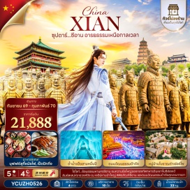 ทัวร์จีน พิพิธภัณฑ์หยุนเฉิง (Yuncheng Museum) ㆍ สุสานทหารจิ๋นซี (Terracotta Warriors) ㆍ ศาลเจ้าหลักเมืองซีอาน (Xi'an City God Temple) ㆍ จัตุรัสหอระฆัง (Bell Tower Square) ㆍ กำแพงเมืองโบราณซีอาน (Xi'an Ancient City Wall) ㆍ เจดีย์ห่านป่าใหญ่ (Big Wild Goose Pagoda) ㆍ ถนนคนเดินวัฒนธรรมถัง (Tang Paradise Culture Street) ㆍ อุทยานหยุนฉิว (Yunqiu Scenic Area) ㆍ ถ้ำน้ำแข็งสามหมื่นปี (30,000-Year Ice Cave) ㆍ หมู่บ้านโบราณถ่าเอ่อร์โพ (Ta'erpo Ancient Village) #เที่ยวเต็มไม่มีวันอิสระ #ไม่ลงร้านช้อป