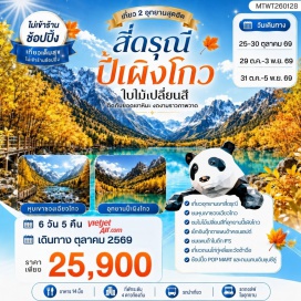 ทัวร์จีน อุทยานภูเขาสี่ดรุณี (Mount Siguniang National Park) ㆍ หุบเขาซวงเฉียวโกว (Shuangqiao Valley) ㆍ อุทยานปี้เผิงโกว (Bipenggou) ㆍ อุทยานภูเขาหิมะต๋ากู่ (Dagu Glacier National Park) ㆍ ตุ๊กตาแพนด้านอนเซลฟี่ (Selfie Panda Statue) ㆍ ห้างเอสเคพี (SKP Mall) ㆍ ถนนไทกู่หลี่ (Taikoo Li) ㆍ แพนด้าปีนตึก (Climbing Panda) ㆍ ป๊อปมาร์ท (Pop Mart) ㆍ ถนนคนเดินชุนซีลู่ (Chunxi Road)#พัก4ดาว#ไม่ลงร้านช้อป