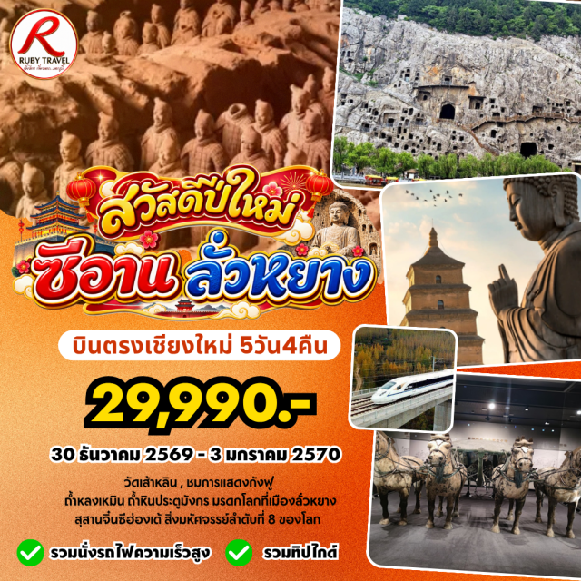 บินตรงเชียงใหม่ ซีอาน ลั่วหยาง สุสานจิ๋นซีฮ่องเต้ ถ้ำหลงเหมิน วัดเส้าหลิน นั่งรถไฟความเร็วสูง (High-Speed Train) ㆍ วัดเส้าหลิน (Shaolin Temple) ㆍ ป่าเจดีย์ (Pagoda Forest) ㆍ การแสดงกังฟู (Kung Fu Show) ㆍ ถนนคนเดินหลี่จิงเหมิน (Lijingmen Pedestrian Street) ㆍ ถ้ำหลงเหมินถ้ำหินประตูมังกร (Longmen Grottoes) ㆍ ศาลเจ้ากวนอู (Guan Yu Shrine) ㆍ สุสานจิ๋นซีฮ่องเต้ (Terracotta Army) ㆍ เจดีย์ห่านป่าใหญ่ (Giant Wild Goose Pagoda) ㆍ ถนนคนเดินวัฒนธรรมต้าถัง (Datang Cultural Pedestrian Street) ㆍ วัดลามะ (Lama Temple) ㆍ ผ่านชมกำแพงเมืองซีอาน (Xi'an City Wall) ㆍ ถนนมุสลิม (Muslim Street)#เที่ยวเต็มไม่มีวันอิสระ