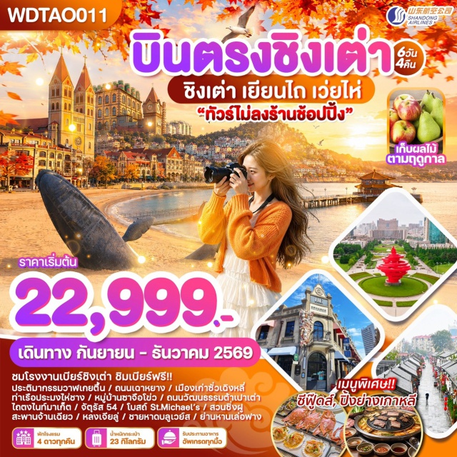 ชิงเต่า เวยไห่ โรงงานเบียร์ชิงเต่า สะพานจ้านเฉียว จัตุรัส54 ศูนย์เรือใบโอลิมปิค ถนนคนเพลิงหมายเลข8 (Route 8 Fire Street) ㆍ ชายหาดบลูเวย์ล (Blue Whale Beach) ㆍ ซากเรืออับปางบลูวิส (Bluevis Shipwreck) ㆍ เวยไห่พาร์ค (Weihai Park) ㆍ สวนซิ่งฝู (Xingfu Park) ㆍ ประตูแห่งโชคลาภ (Gate of Fortune) ㆍ ย่านหานเล่อฟาง (Hanlefang) ㆍ ท่าเรือประมงไห่ชาง (Haichang Fishing Port) ㆍ ชายหาดจินซา (Jinsha Beach) ㆍ ประติมากรรมวาฬเกยตื้น (Stranded Whale Sculpture) ㆍ ถนนเฉาหยาง (Chaoyang Street) ㆍ เมืองโบราณซัวเฉิงหลี่ (Suochengli Ancient Town) ㆍ สวนผลไม้ (Fruit Orchard) ㆍ หมู่บ้านประมงซาจื่อโข่ว (Shazikou Fishing Village) ㆍ จัตุรัส54 (May Fourth Square) ㆍ ศูนย์เรือใบโอลิมปิค (Olympic Sailing Center) ㆍ No.3BathingBeach (No.3 Bathing Beach) ㆍ ย่านปาต้ากวน (Badaguan) ㆍ โบสถ์St.Michael's (St. Michael's Cathedral) ㆍ ย่านDaBao (Da Bao Area) ㆍ สะพานจ้านเฉียว (Zhanqiao Pier) ㆍ ถนนคนเดินจงซาน (Zhongshan Road) ㆍ ถนนพีฉายย่วน (Pichaiyuan Street) ㆍ โรงงานเบียร์ชิงเต่า (Tsingtao Brewery) ㆍ ไถตงไนท์มาเก็ต (Taidong Night Market) ㆍ สวนจงซาน (Zhongshan Park) ㆍ ถนนสตรีทอาร์ตหลงเจียง (Longjiang Street Art) ㆍ ถนนต้าเสวีย (Daxue Road) ㆍ TheMixCMall (The Mix C Mall)#เที่ยวเต็มไม่มีวันอิสระ#พัก4ดาว#ไม่ลงร้านช้อป