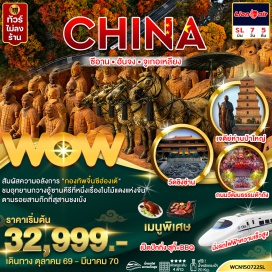 ทัวร์จีน วัดลามะ (Lama Temple) ㆍ สุสานกองทัพทหารดินเผาจิ๋นซีฮ่องเต้ (Terracotta Army) ㆍ นั่งรถไฟความเร็วสูง (High-Speed Train) ㆍ อุทยานเขาหัวมังกรหลงเถาซาน (Longtaoshan Park) ㆍ อุทยานกวางอู้ซานชมใบไม้แดง (Guangwushan Park) ㆍ สุสานจูเกอเหลียง (Zhuge Liang Tomb) ㆍ เมืองโบราณจำลองจูเก๋อ (Zhuge Ancient Town) ㆍ วัดชิงซ่าน (Qingshan Temple) ㆍ ผ่านชมกำแพงเมืองโบราณซีอาน (Xi'an City Wall) ㆍ เจดีย์ห่านป่าใหญ่ (Giant Wild Goose Pagoda) ㆍ ถนนวัฒนธรรมต้าถัง (Datang Cultural Street) ㆍ โชว์เส้นทางสายไหม (Silk Road Show) ㆍ โชว์ราชวงศ์ถัง (Tang Dynasty Show)#เที่ยวเต็มไม่มีวันอิสระ#พัก4ดาว#ไม่ลงร้านช้อป