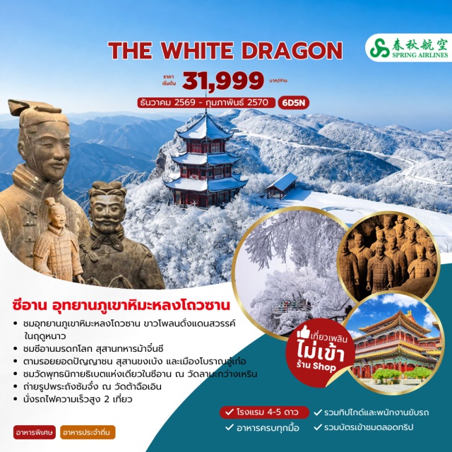 ซีอาน ฮั่นจง สุสานทหารจิ๋นซี อุทยานภูเขาหัวมังกร พิพิธภัณฑ์ซีอาน ถนนคนเดินต้าถัง พิพิธภัณฑ์ซีอาน (Xi'an Museum) ㆍ รถไฟความเร็วสูง (High-Speed Train) ㆍ อุทยานภูเขาหัวมังกร (Longtaoshan Park) ㆍ สุสานจูเกอเหลียง (Zhuge Liang Tomb) ㆍ เมืองโบราณจูเก๋อ (Zhuge Ancient Town) ㆍ วัดต้าฉือเอิน (Da Ci'en Temple) ㆍ ถนนคนเดินต้าถัง (Datang Pedestrian Street) ㆍ วัดลามะกว่างเหริน (Guangren Lama Temple) ㆍ ผ่านชมกำแพงเมืองโบราณ (Ancient City Wall) ㆍ สุสานทหารจิ๋นซี (Terracotta Army) ㆍ ตลาดมุสลิม (Muslim Market)#พัก4ดาว#พัก5ดาว#เที่ยวเต็มไม่มีวันอิสระ