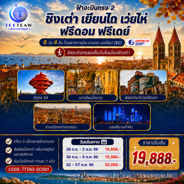 ชิงเต่า เยียนไถ เว่ยไห่ ฮั่นเล่อฝ่าง สั่วเฉิงหลี่ เฉาหยาง เรือบลูเวยส์ (Blueways Ship) ㆍ ถนนของกินฮั่นเล่อฝ่าง (Hanlefang Food Street) ㆍ ประตูแห่งโชคลาภ (Fortune Gate) ㆍ กรอบรูปเว่ยไห่ (Weihai Picture Frame) ㆍ เขาเยียนไถซาน (Yantaishan Mountain) ㆍ ตรอกร้อยปีสั่วเฉิงหลี่ (Suochengli Hundred-Year Alley) ㆍ ประติมากรรมวาฬเดียวดาย (Lonely Whale Sculpture) ㆍ ถนนเฉาหยาง (Chaoyang Street) ㆍ ท่าเรือประมงเยียนไถ (Yantai Fishery Port) ㆍ ย่านซาจื่อโข่ว (Shazikou) ㆍ พิพิธภัณฑ์โรงเบียร์ชิงเต่า (Qingdao Beer Museum) ㆍ ถนนคนเดินไถตง (Taidong Pedestrian Street) ㆍ ชายหาดหมายเลข 3 (No. 3 Bathing Beach) ㆍ ย่านปาต้ากวน (Badaguan) ㆍ ซอยต้าเป่าเต้า (Dabaodao) ㆍ ตรอกกว่างซิ่งหลี่ (Guangxingli Alley) ㆍ ถนนจงซาน (Zhongshan Road) ㆍ มหาวิหารเซนต์ไมเคิล (St. Michael's Cathedral)

#มีวันอิสระ #พัก4ดาว