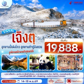 ทัวร์จีน อุทยานปี้เผิงโกว (Bipenggou National Park) ㆍ ภูผาหิมะกลาเซียร์ตำกู่ปิงชวน (Dagu Glacier) ㆍ สะพานโบราณหนานเฉียว (Nanqiao Bridge) ㆍ ศูนย์อนุรักษ์หมีแพนด้า (Panda Conservation Center) ㆍ จตุรัสหย่างเทียน (Yangtianwu Square) ㆍ หมีแพนด้านอนเซลฟี่ (Selfie Panda) ㆍ ร้านหนังสือจงซูเก๋อ (Zhongshuge Bookstore) ㆍ ถนนโบราณซอยกว้างซอยแคบ (Kuanzhai Alley) ㆍ ตึกแฝดเฉิงตู (Chengdu Twin Towers) ㆍ น้ำพุไม้ไผ่ตึก SKP (SKP Bamboo Fountain) ㆍ วัดต้าฉือ (Daci Temple) ㆍ ถนนไท่กู่หลี่ (Taikoo Li) ㆍ ถนนคนเดินซุนซีลู่ (Chunxi Road) ㆍ หมีแพนด้าปีนตึก (IFS Climbing Panda)  #ไม่ลงร้านช้อป #พัก4ดาว #เที่ยวเต็มไม่มีวันอิสระ