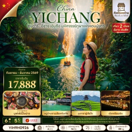 ทัวร์จีน หมู่บ้านซานเสียเหรินเจีย (Sanxia Renjia Village) ㆍ ถนนคนเดินเมืองลูกสาวเอินซือ (Enshi Daughter City Pedestrian Street) ㆍ ถ้ำเถิงหลง (Tenglong Cave) ㆍ อุทยานซือจื่อกวนหุบเขาสิงโต (Shiziguan Scenic Area) ㆍ นั่งเรือมังกรชมวิวกลางคืน (Night Dragon Boat Cruise) ㆍ หุบเขาผิงซานแกรนด์แคนยอน (Pingshan Grand Canyon) ㆍ ภูเขาชาอู่เจียไถ (Wujiatai Tea Mountain) ㆍ การแสดงซีลานกะพู่ (Xilankapu Show) ㆍ ป่าหินซัวปู้ยา (Suobuya Stone Forest) ㆍ ถนนคนเดินCBD (CBD Pedestrian Street) ㆍ บ้านเกิดชวีหยวน (Qu Yuan Hometown)#พัก4ดาว#ไม่ลงร้านช้อป