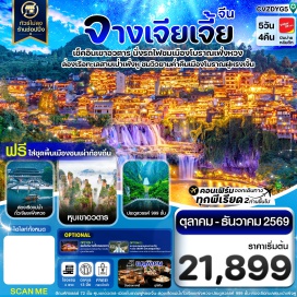 ทัวร์จีน ชมวิวตึกมหัศจรรย์72ชั้น (72 Wonders Tower) ㆍ อุทยานจางเจียเจี้ย (Zhangjiajie National Forest Park) ㆍ ภูเขาอวตาล (Avatar Mountain) ㆍ สะพานอันดับหนึ่งในใต้หล้า (First Bridge Under Heaven) ㆍ ภูเขาเทียนจือซาน (Tianzi Mountain) ㆍ สวนจอมพลเฮ่อหลง (Helong Park) ㆍ ลำธารแซ่ม้าทอง (Golden Whip Stream) ㆍ ชมน้ำตกพันปี (Furong Waterfall) ㆍ ชมวิวกลางคืนเมืองโบราณฟูหรงเจิ้น (Furong Ancient Town) ㆍ ถนนคนเดินฟูหรงเจิ้น (Furong Pedestrian Street) ㆍ นั่งรถรางแม่เหล็กชมวิว (Maglev Sightseeing Train) ㆍ ดวงตาเฟิ่งหวง (Eye of Fenghuang) ㆍ ล่องเรือแม่น้ำถั๋วเจียง (Tuojiang River Cruise) ㆍ ชมวิวเมืองโบราณเฟิ่งหวง (Fenghuang Ancient Town) ㆍ สะพานสายรุ้ง (Rainbow Bridge) ㆍ ถนนหิน (Stone Street) ㆍ ประตูสวรรค์ (Heaven's Gate) ㆍ ระเบียงกระจกหน้าผา (Glass Skywalk) ㆍ ถ้ำประตูสวรรค์ (Tianmen Cave) ㆍ บันไดสวรรค์999ขั้น (999 Steps to Heaven) ㆍ โชว์นางจิ้งจอกขาว (Tianmen Fox Fairy Show) ㆍ โชว์รักพันปี (Romantic Show of Zhangjiajie) ㆍ พิพิธภัณฑ์ภาพวาดเขียนทราย (Junsheng Sandstone Painting Gallery) ㆍ ทะเลสาบเป่าเฟิงหู (Baofeng Lake) ㆍ แกรนแคนยอนสะพานแก้ว (Grand Canyon Glass Bridge)#พัก4ดาว#ไม่ลงร้านช้อป#เที่ยวเต็มไม่มีวันอิสระ
