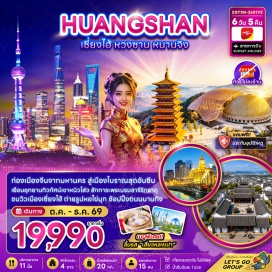 ทัวร์จีน อุทยานทิวทัศน์เขาหนิวโส่ว(NiushoushanCulturalPark)ㆍวัดฟูจื่อ(Fuzimiao)ㆍถนนนานกิงลู่(NanjingRoad)ㆍเดอะบันด์(TheBund)ㆍหอไข่มุกตะวันออก(OrientalPearlTower)ㆍแม่น้ำหวงผู่(HuangpuRiver)ㆍนอร์ธบันด์กรีนแลนด์(NorthBundGreenland)ㆍเทียนอันเซียนซู่(TianAn1000Trees)ㆍถนนนานกิงซีลู่(WestNanjingRoad)ㆍอาคารอู่คัง(WukangMansion)ㆍถนนอู่คัง(WukangRoad)ㆍถนนอันฟูลู่(AnfuRoad)ㆍป่าสงวนน้ำซิงซาน(XingshanWaterForest)ㆍเมืองโบราณฮุยโจว(HuizhouAncientTown)ㆍอุทยานเขาหวงซาน(HuangshanMountain)ㆍถนนโบราณถุนซี(TunxiAncientStreet)ㆍตรอกลี่ยางอิน(LiyangInAlley)#พัก4ดาว#ไม่ลงร้านช้อป#เที่ยวเต็มไม่มีวันอิสระ