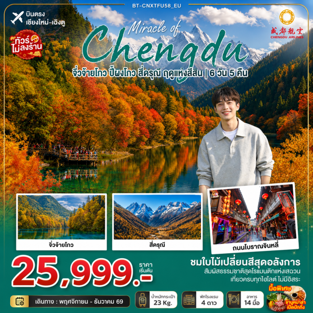 บินตรงเชียงใหม่ เฉิงตู จิ่วจ้ายโกว เขาสี่ดรุณี อุทยานเขาสี่ดรุณี (Siguniang Mountain) ㆍ หุบเขาซวงเฉียวโกว (Shuangqiaogou Valley) ㆍ อุทยานแห่งชาติปี้ผิงโกว (Bipenggou National Park) ㆍ อุทยานแห่งจิ่วจ้ายโกว (Jiuzhaigou National Park) ㆍ ถนนซอยกว้างซอยแคบ (Kuanzhai Alley) ㆍ ตึกแฝดเฉิงตู (Chengdu Twin Towers) ㆍ เซนจูรี่โกลบอลเซนเตอร์ (Chengdu Global Century Center) ㆍ วัดต้าฉือ (Daci Temple) ㆍ ถนนไทกู่หลี่ (Taikoo Li) ㆍ ถนนคนเดินชุนซีลู่ (Chunxi Road) ㆍ แพนด้ายักษ์ปีนตึก IFS (IFS Giant Panda) #เที่ยวเต็มไม่มีวันอิสระ #ไม่ลงร้านช้อป