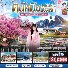 ทัวร์จีน วัดเจ้าแม่กวนอิม (Guanyin Temple) ㆍ ทะเลสาบเอ๋อร์ไห่ (Erhai Lake) ㆍ เมืองโบราณต้าหลี่ (Dali Old Town) ㆍ เจดีย์สามองค์ (Three Pagodas) ㆍ เมืองโบราณแชงกรีล่า (Shangri-La Old Town) ㆍ วัดต้าฝอ (Dafo Temple) ㆍ วัดลามะซงจ้านหลิน (Songzanlin Monastery) ㆍ ธงมนต์ตรา (Prayer Flags) ㆍ ช่องแคบเสือกระโจน (Tiger Leaping Gorge) ㆍ สระน้ำมังกรดำ (Black Dragon Pool) ㆍ เมืองโบราณลี่เจียง (Lijiang Old Town) ㆍ ภูเขาหิมะมังกรหยก (Jade Dragon Snow Mountain) ㆍ โชว์อิมเพรสชันลี่เจียง (Impression Lijiang) ㆍ หุบเขาสีน้ำเงิน (Blue Valley) ㆍ รถไฟชมวิวภูเขาหิมะมังกรหยก (Jade Dragon Snow Mountain Scenic Train) ㆍ เมืองโบราณไป๋ซา (Baisha Ancient Town) ㆍ คาเฟ่หยุนตี้อัน (Yundyian Cafe) ㆍ เขาอี้เหลียง (Yiliang Mountain) ㆍ ถนนหนานผิงเจีย (Nanping Street) ㆍ ป๊อปมาร์ท (Pop Mart) ㆍ วัดหยวนทง (Yuantong Temple)  #เที่ยวเต็มไม่มีวันอิสระ #ไม่ลงร้านช้อป #พัก4ดาว