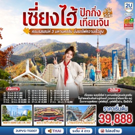 ทัวร์จีน North Bund Greenland (North Bund Greenland) ㆍ วัดหลงหัว (Longhua Temple) ㆍ ถนนอู่คัง (Wukang Road) ㆍ ถนนอันฝู (Anfu Road) ㆍ คาเฟ่หมี 13DE Marzo Cafe (13DE Marzo Cafe) ㆍ ซินเทียนตี้ (Xintiandi) ㆍ พระราชวังต้องห้ามกู้กง (Forbidden City) ㆍ ถนนคนเดินหวังฝูจิ่ง (Wangfujing Pedestrian Street) ㆍ กำแพงเมืองจีนด่านมู่เถียนยวี (Mutianyu Great Wall) ㆍ พระราชวังฤดูร้อนอี้เหอหยวน (Summer Palace) ㆍ ย่านซานหลี่ถุน (Sanlitun Area) ㆍ ชิงช้าสวรรค์เทียนจิน (Tianjin Eye) ㆍ นาฬิกาทศวรรษ (Century Clock) ㆍ บ้านเครื่องปั้นดินเผา (Porcelain House) ㆍ ย่านอิตาลี (Italian Style Town) ㆍ ถนนโบราณเทียนจิน (Tianjin Ancient Culture Street) ㆍ วัดลามะ (Lama Temple)  #พัก4ดาว #ไม่ลงร้านช้อป