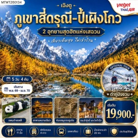 ทัวร์จีน อุทยานซวงเฉียวโกว (Shuangqiaogou Valley) ㆍ อุทยานภูเขาสี่ดรุณี (Siguniang Mountain) ㆍ อุทยานปี้เผิงโกว (Bipenggou National Park) ㆍ แพนด้าเซลฟี่ (Panda Selfie) ㆍ สะพานหนานเฉียว (Nanqiao Bridge) ㆍ ศูนย์อนุรักษ์หมีแพนด้า (Panda Base) ㆍ ห้องสมุดจงซือเก๋อ (Zhongshuge Library) ㆍ ถนนไท่กู่หลี่ (Taikoo Li) ㆍ วัดต้าฉือ (Daci Temple) ㆍ ถนนชุนซีลู่ (Chunxi Road) #เที่ยวเต็มไม่มีวันอิสระ #ไม่ลงร้านช้อป