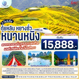 ทัวร์จีน ถ้ำขลุ่ยอ้อ (Reed Flute Cave) ㆍ เจดีย์เงินเจดีย์ทอง (Silver and Gold Pagodas) ㆍ เขางวงช้าง (Elephant Trunk Hill) ㆍ ถนนคนเดินตงซีเซี่ยง (Dongxi Alley) ㆍ นาขั้นบันไดหลงจี้ (Longji Rice Terraces) ㆍ ถนนคนเดินซีเจียง (Xijie Pedestrian Street) ㆍ เขาหรูอี้ (Ruyi Peak) ㆍ แม่น้ำหลีเจียง (Li River) ㆍ ถนนคนเดินสามตรอกสองซอย (Three Lanes and Two Alleys)  #เที่ยวเต็มไม่มีวันอิสระ #ไม่ลงร้านช้อป #พัก4ดาว